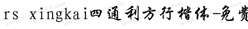 rs xingkai四通利方行楷体字体转换